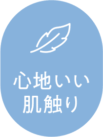 心地いい肌触り