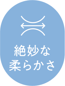 絶妙な柔らかさ